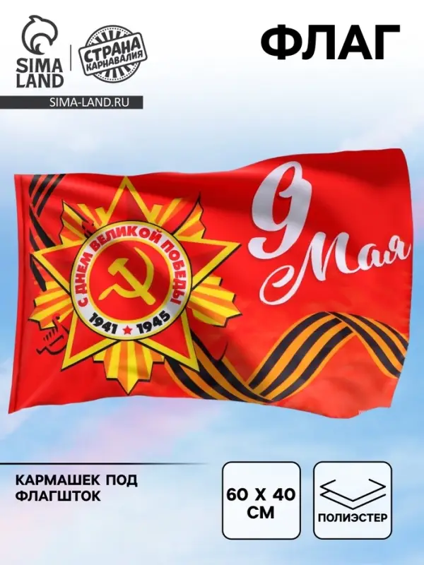 Флаг на День Победы &laquo;9 мая&raquo; 60&times;40 см
