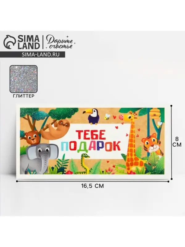 Конверт для денег &laquo;Тебе подарок&raquo;, глиттер, 16.5 х 8 см