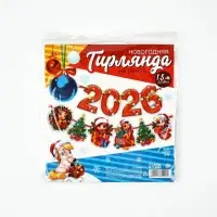 Гирлянда на ленте &laquo;Новый год 2026&raquo;, 1.5 м