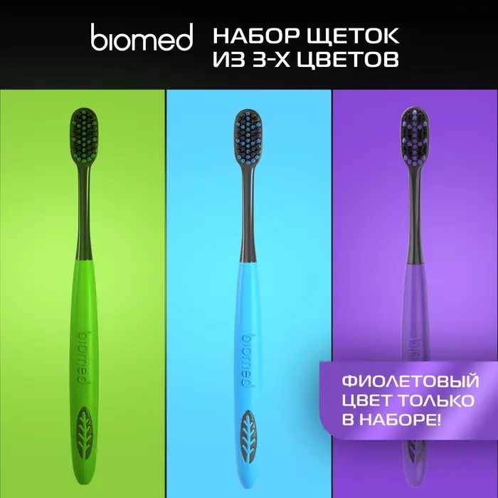 Зубные щетки Biomed black, набор 3 шт.