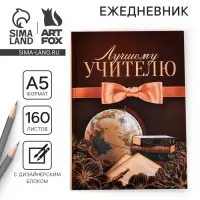 Ежедневник недатированный, А5, 160 л., твердая обложка &laquo;Лучшему учителю&raquo;