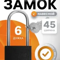 Замок навесной ТУНДРА, основание 45 мм, длинная дужка, 3 ключа, подвес
