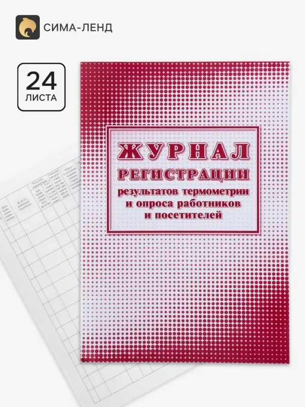 Журнал регистрации результатов термометрии и опроса работников и посетителей 24 листа, обложка офсет 160 г/м&sup2;, блок писчая бумага 60 г/м&sup2;