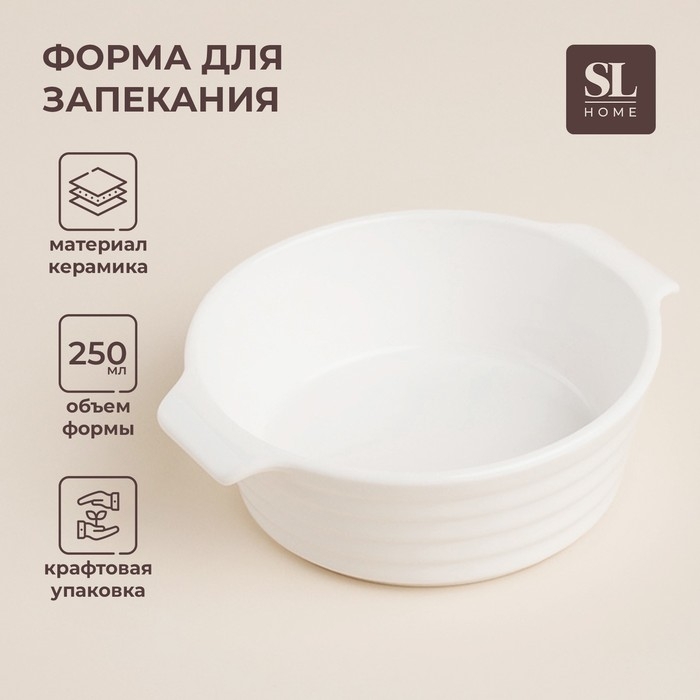 Форма для выпечки из жаропрочной керамики SL Home «Санторини», 250 мл, 13,6×12×4,5 см, цвет белый Форма для выпечки из жаропрочной керамики SL Home «Санторини», 250 мл, 13,6×12×4,5 см, цвет белый