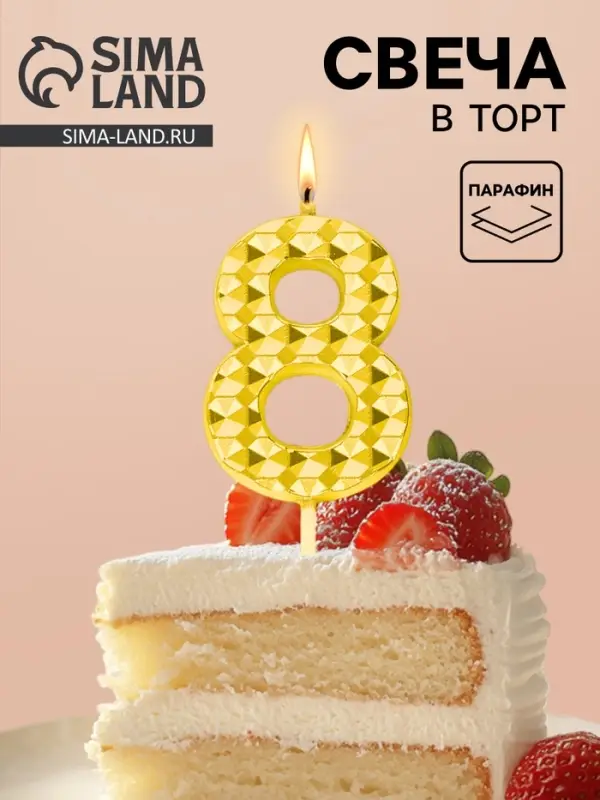 Свеча для торта &laquo;Элемент&raquo;, цифра 8, золотая