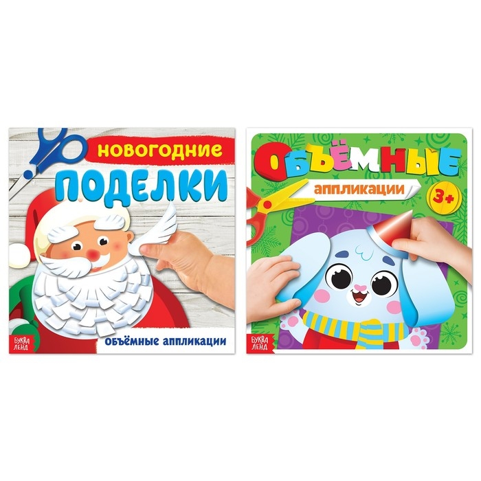 Объёмные аппликаций &laquo;Новый год у ворот&raquo;, набор 2 шт. по 20 стр.