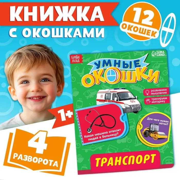 Книжка картонная с окошками &laquo;Транспорт&raquo;, 10 стр., 1+