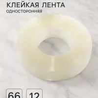Клейкая лента 12 мм &times; 66 м, прозрачная