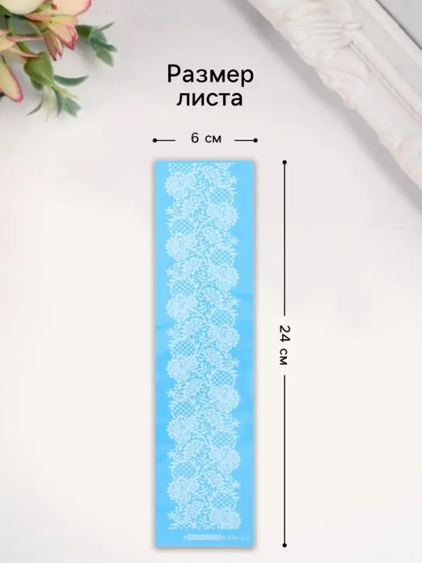 Переводная тату на тело белая «Браслет. Ажурная лента» 24×6 см