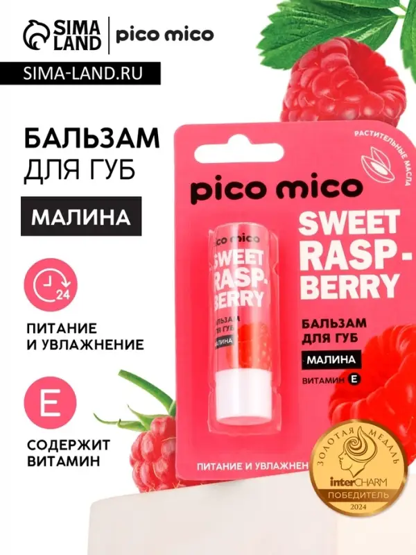 Бальзам для губ питание и увлажнение, с ароматом малины, PICO MICO, 3.5 г