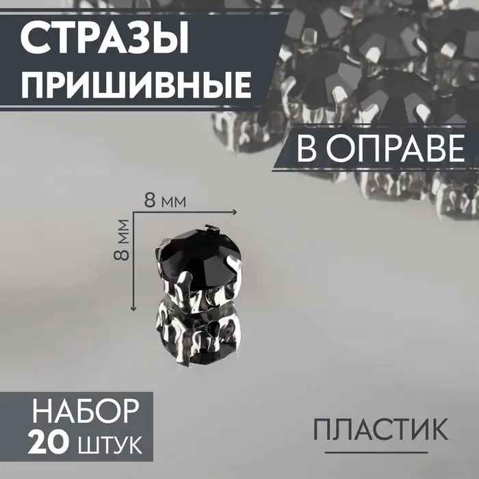 Стразы пришивные «Шатон», круглые, в оправе, d=8 мм, 20 шт., чёрные