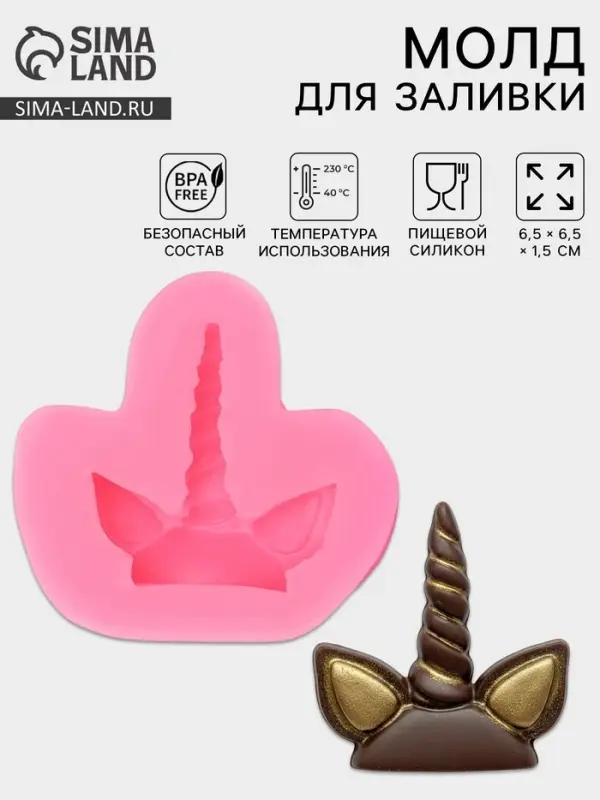 Молд для заливки &laquo;Единорог&raquo;, силикон, 6.5&times;6.5 см, розовый