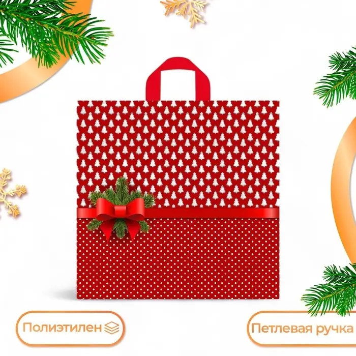 Пакет «Елочки», полиэтиленовый с петлевой ручкой, 42×44 см Пакет «Елочки», полиэтиленовый с петлевой ручкой, 42×44 см