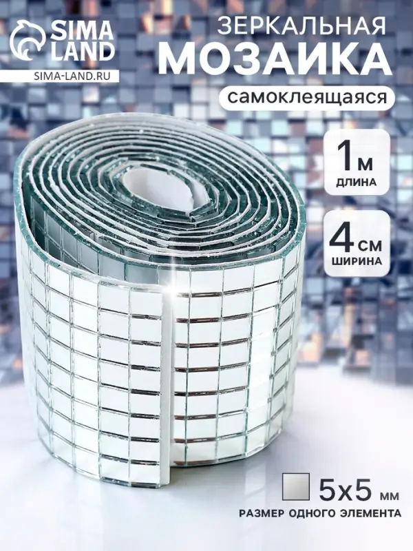 Зеркальная мозаика, самоклеящаяся, 4 см &times; 1 м, серебро
