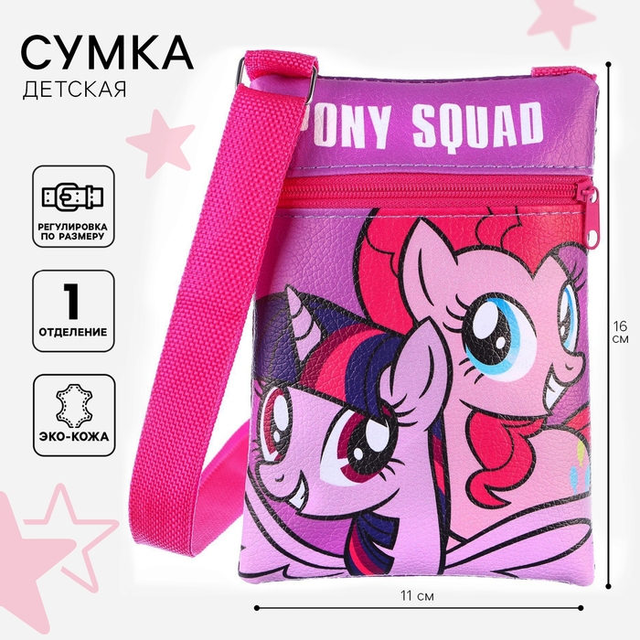 Сумка детская, 11х16 см, My Little Pony Сумка детская, 11х16 см, My Little Pony