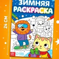 Раскраска &laquo;Зимняя&raquo;, 16 стр.