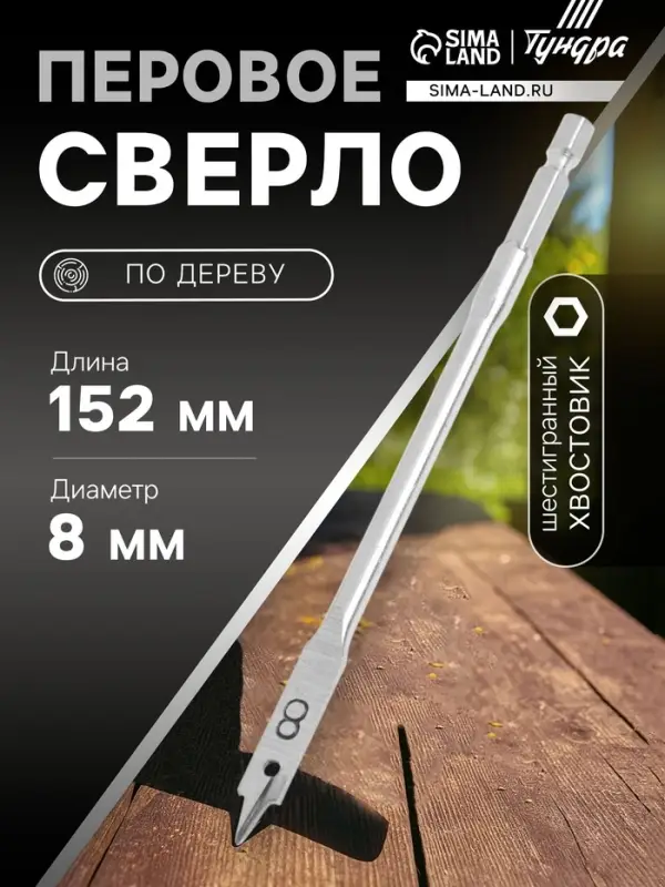 Сверло по дереву перовое ТУНДРА, шестигранный хвостовик, 8&times;152 мм