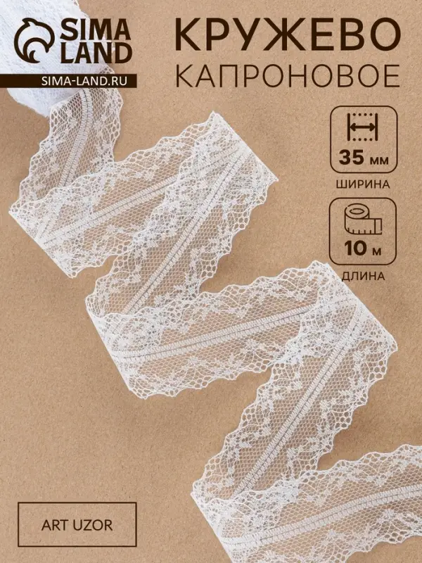 Кружево капроновое, 35 мм &times; 10&plusmn;1 м, белое