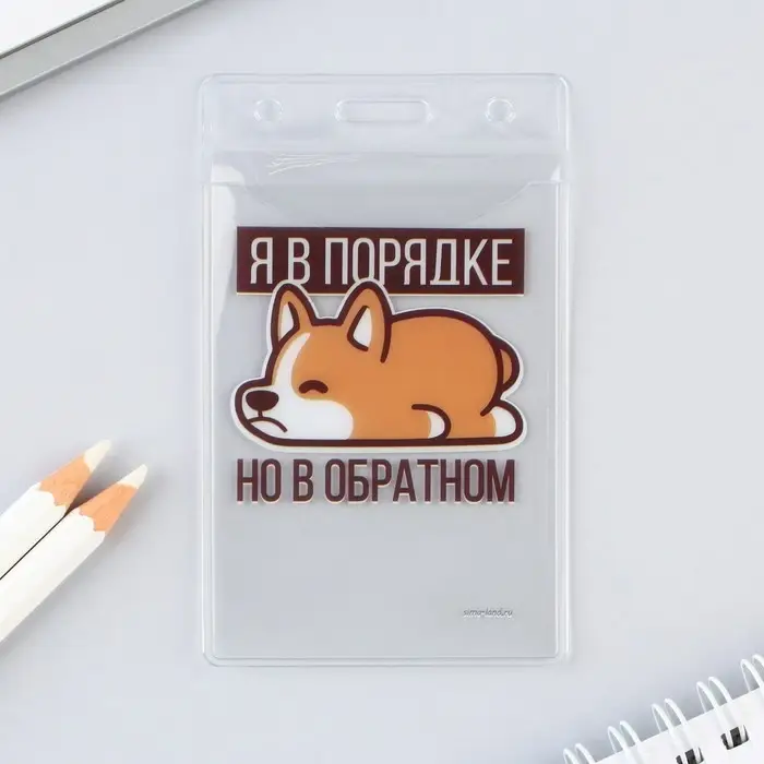 Чехол для бейджа «Я в порядке», 6,5 х 10,4 см Чехол для бейджа «Я в порядке», 6,5 х 10,4 см