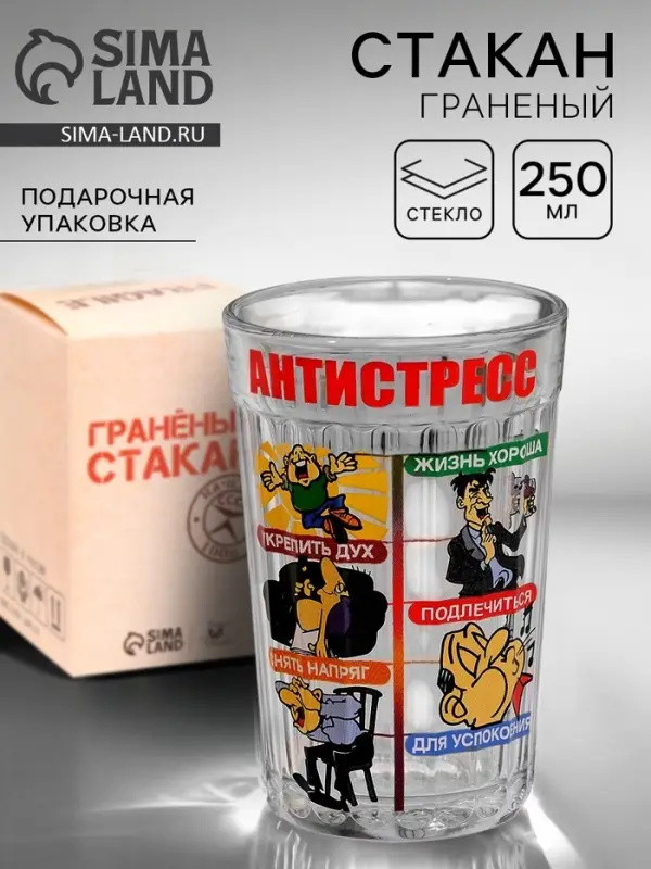 Стакан граненый &laquo;Антистресс&raquo;, 250 мл