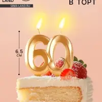 Свеча в торт юбилейная &laquo;Грань&raquo;, цифра 60, золотой металлик, 6.5 см