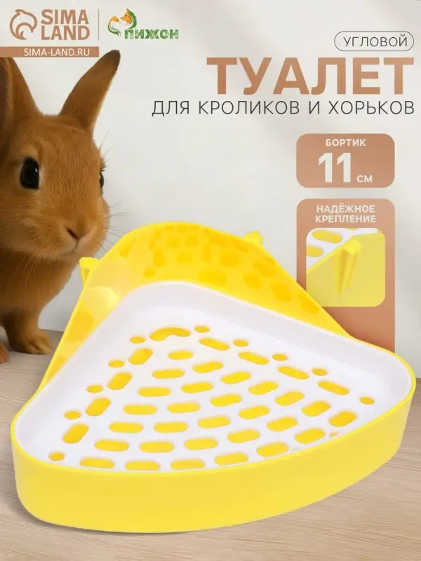Туалет для кроликов и хорьков, 24&times;18&times;11 см, угловой, пластик, жёлтый