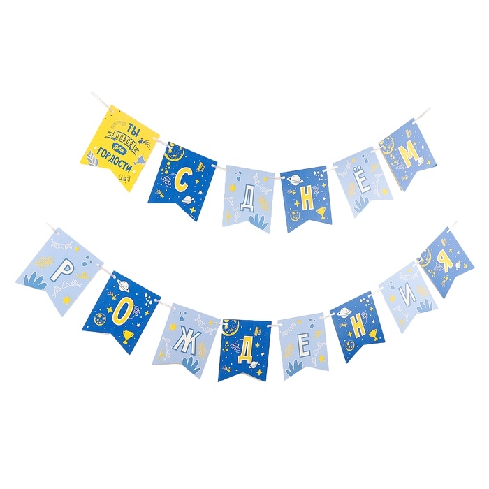 Гирлянда бумажная на ленте «С днём рождения, сынок» Гирлянда бумажная на ленте «С днём рождения, сынок»