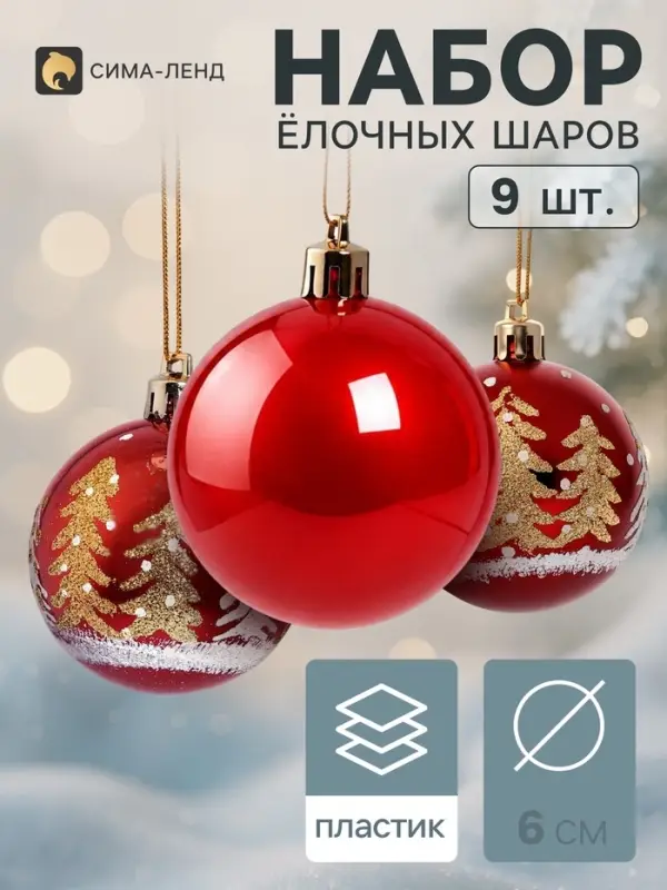 Ёлочные шары набор 9 шт. &laquo;Триумф&raquo; ёлочки, d=6 см, красные