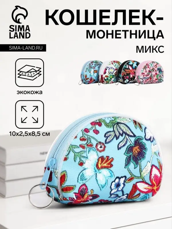 Кошелёк монетница на молнии, цвет МИКС