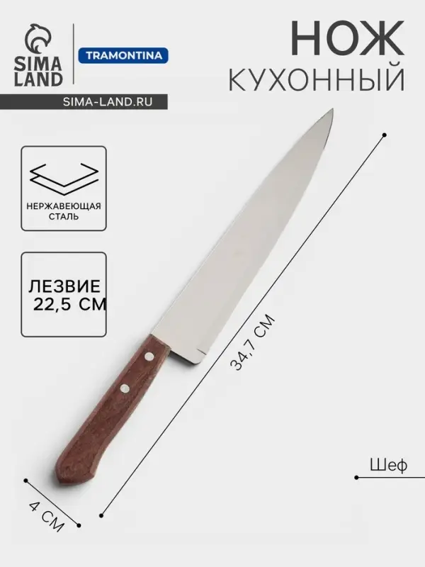 Нож кухонный поварской Universal, лезвие 22.5 см, сталь AISI 420, деревянная рукоять