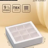 Коробка для 9 конфет, 13.7&times;13.7&times;3.5 см