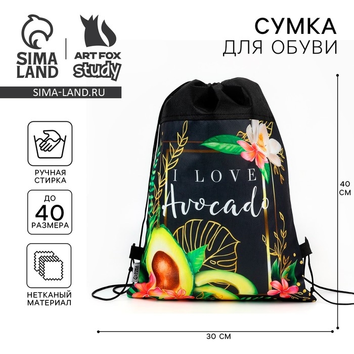 Мешок для обуви «1 сентября: I love avocado» нетканное полотно, размер 30 х 40 см Мешок для обуви «1 сентября: I love avocado» нетканное полотно, размер 30 х 40 см