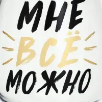 Бокал для вина с надписью &laquo;Можно всё&raquo;, 350 мл