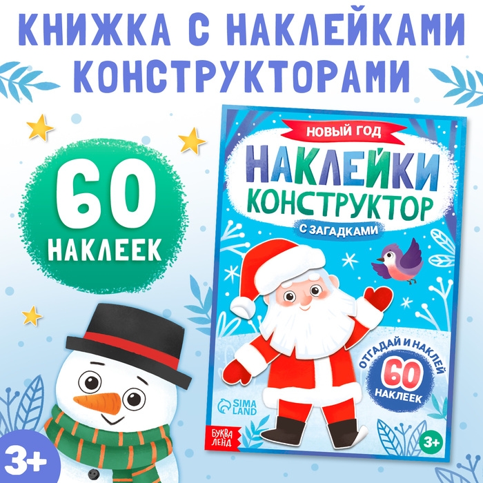 Наклейки конструктор с загадками «Новый год», 12 стр., 60 наклеек Наклейки конструктор с загадками «Новый год», 12 стр., 60 наклеек