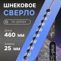 Сверло по дереву шнековое ТУНДРА, SDS-plus, 25&times;460 мм