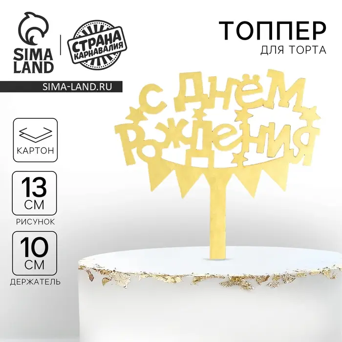 Топпер для торта «С днём рождения» Топпер для торта «С днём рождения»