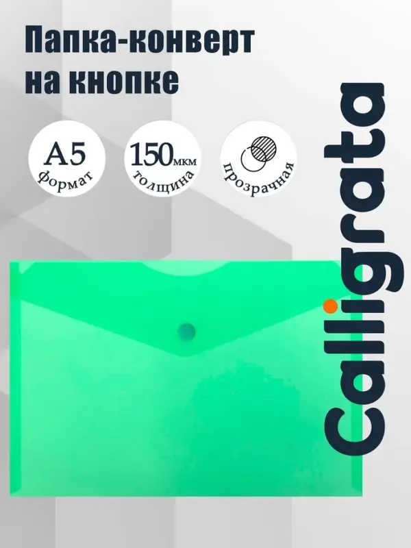 Папка-конверт на кнопке А5, 150 мкм, Calligrata Standard, прозрачная, зеленая
