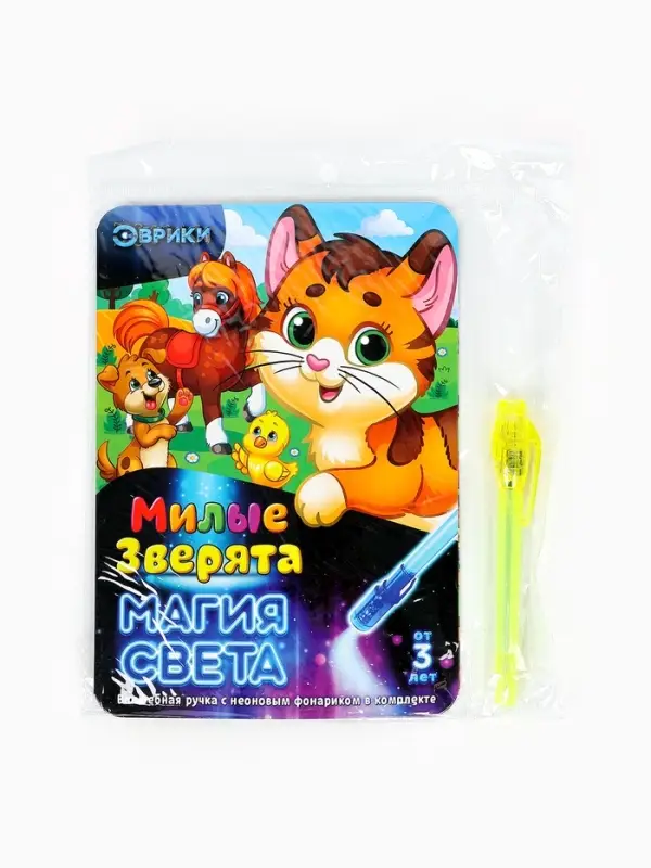 Набор для рисования светом &laquo;Милые зверята&raquo;, ручка с фонариком и невидимыми чернилами