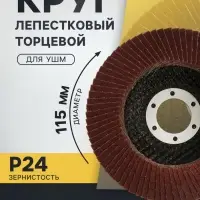 Круг лепестковый торцевой конический ТУНДРА, 115&times;22 мм, Р24