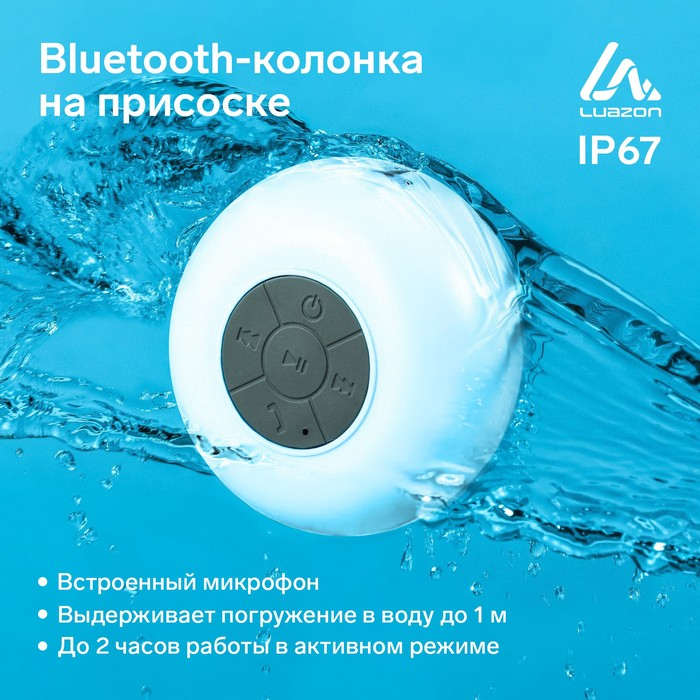 Портативная колонка LuazON LPCK-06, 150 мАч, водостойкая, на присоске, белая Портативная колонка LuazON LPCK-06, 150 мАч, водостойкая, на присоске, белая