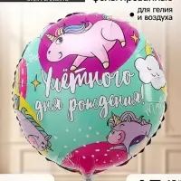 Воздушный шар фольгированный 18" &laquo;Улетного др&raquo;, набор 5 штук