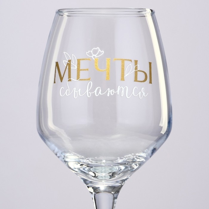 Бокал для вина «Мечты сбываются», 350 мл Бокал для вина «Мечты сбываются», 350 мл