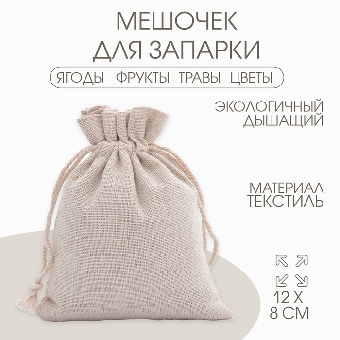 Мешочек для запарки Мешочек для запарки "Эко", 12 х 8 см, набор 10 шт