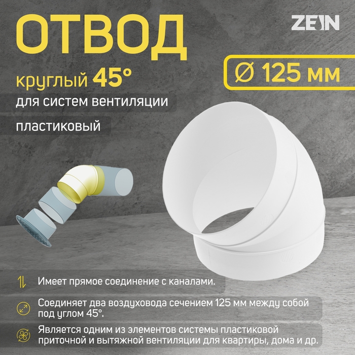 Отвод ZEIN, круглый, вентиляционный, d=125 мм, 45° Отвод ZEIN, круглый, вентиляционный, d=125 мм, 45°