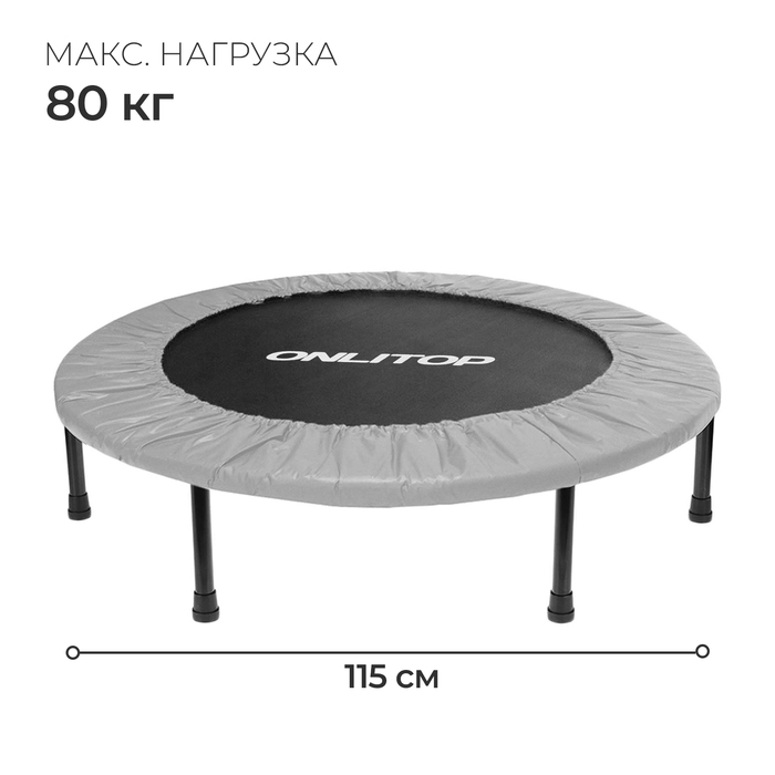 Батут детский ONLITOP, d=115 см, цвет серый Батут детский ONLITOP, d=115 см, цвет серый