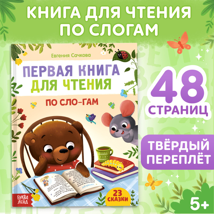 Первая книга для чтения по слогам, 48 стр. Первая книга для чтения по слогам, 48 стр.