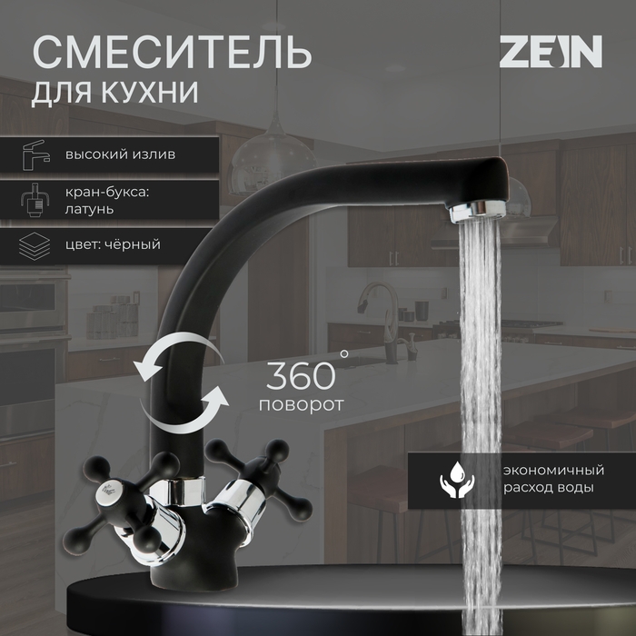 Смеситель для кухни ZEIN ZC2023, кран-букса латунь 1/2 Смеситель для кухни ZEIN ZC2023, кран-букса латунь 1/2", двухвентильный, черный