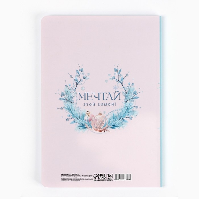 Новый год. Ежедневник мягкая обложка софт тач с 24*16,5 см, 80 листов «Зима подарит чудо» Новый год. Ежедневник мягкая обложка софт тач с 24*16,5 см, 80 листов «Зима подарит чудо»