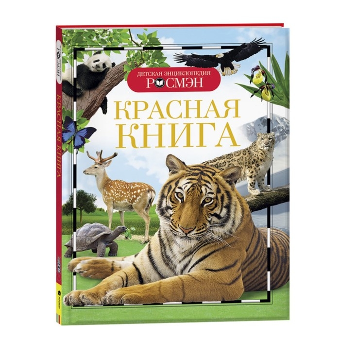 Детская энциклопедия «Красная книга» Детская энциклопедия «Красная книга»