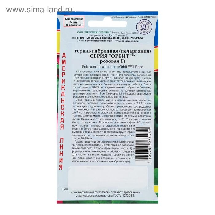 Семена комнатных цветов Герань Семена комнатных цветов Герань "Розовая", F1, 5 шт.